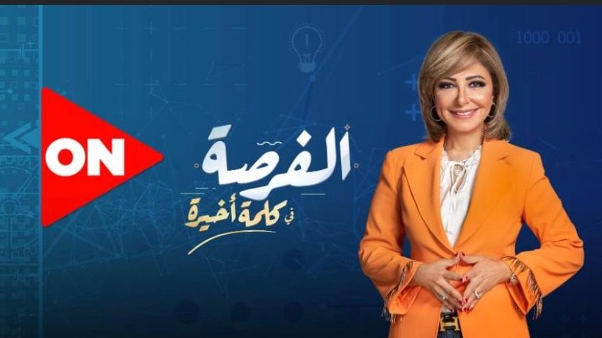 برنامج الفرصة