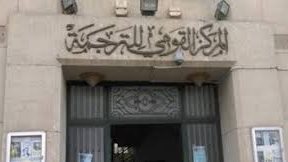 المركز القومي للترجمة