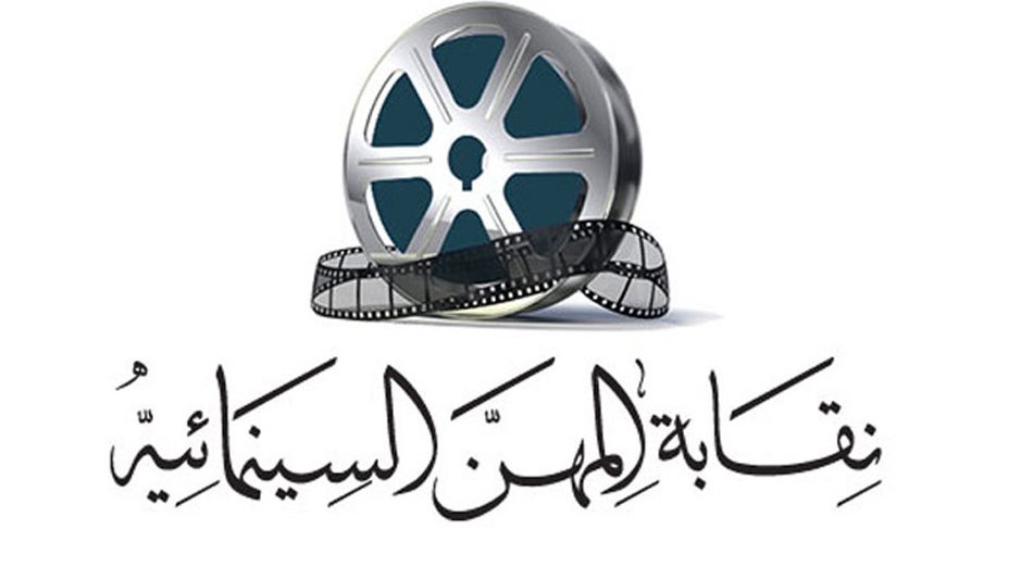 نقابة المهن السينمائية 