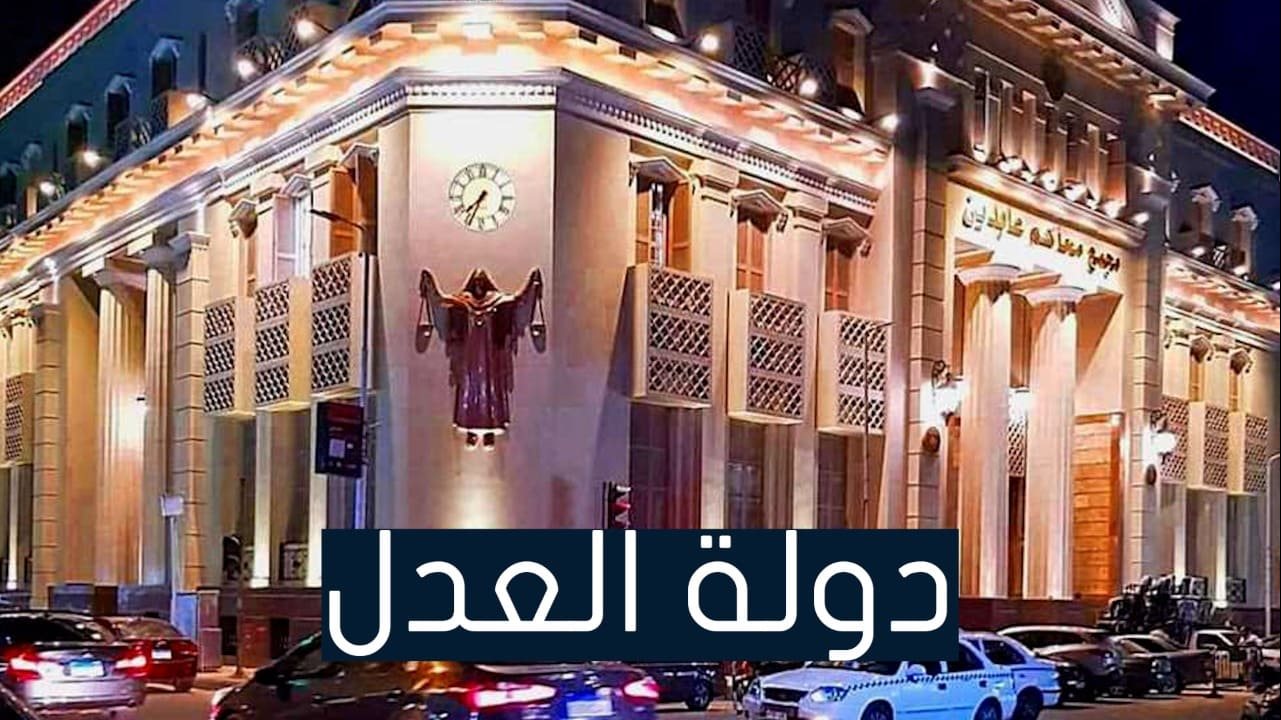 تطوير المحاكم في عهد الرئيس السيسي