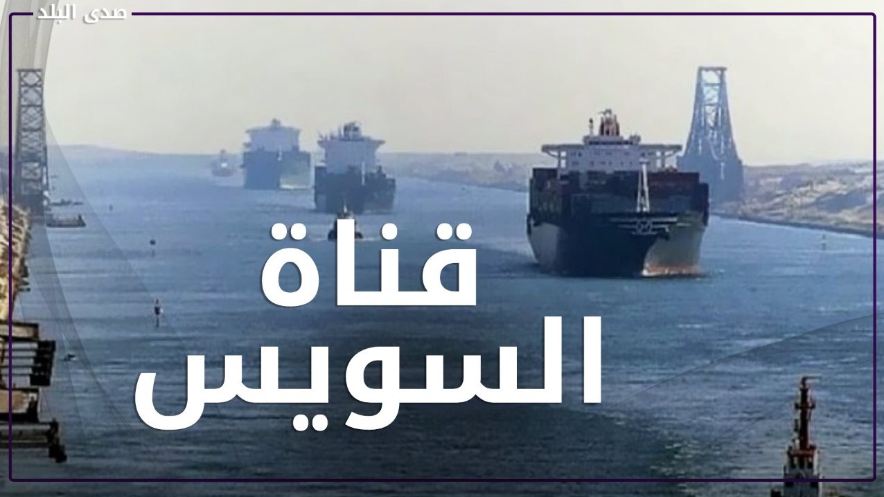 قناة السويس