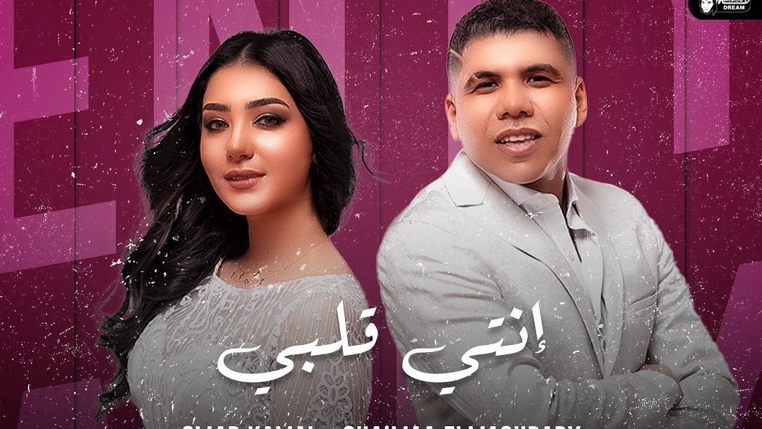 عمر كمال وشيماء