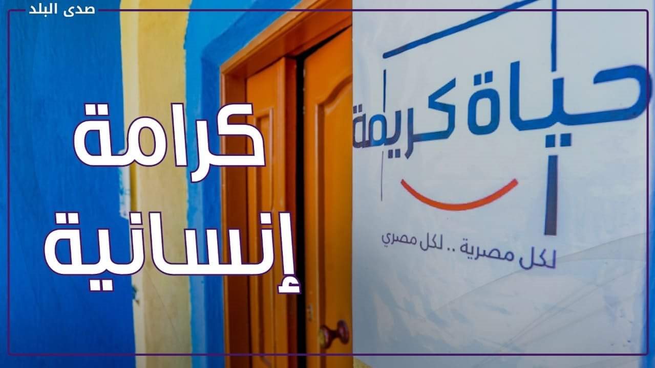 حياة كريمة تساهم في تغيير حياة ملايين المواطنين