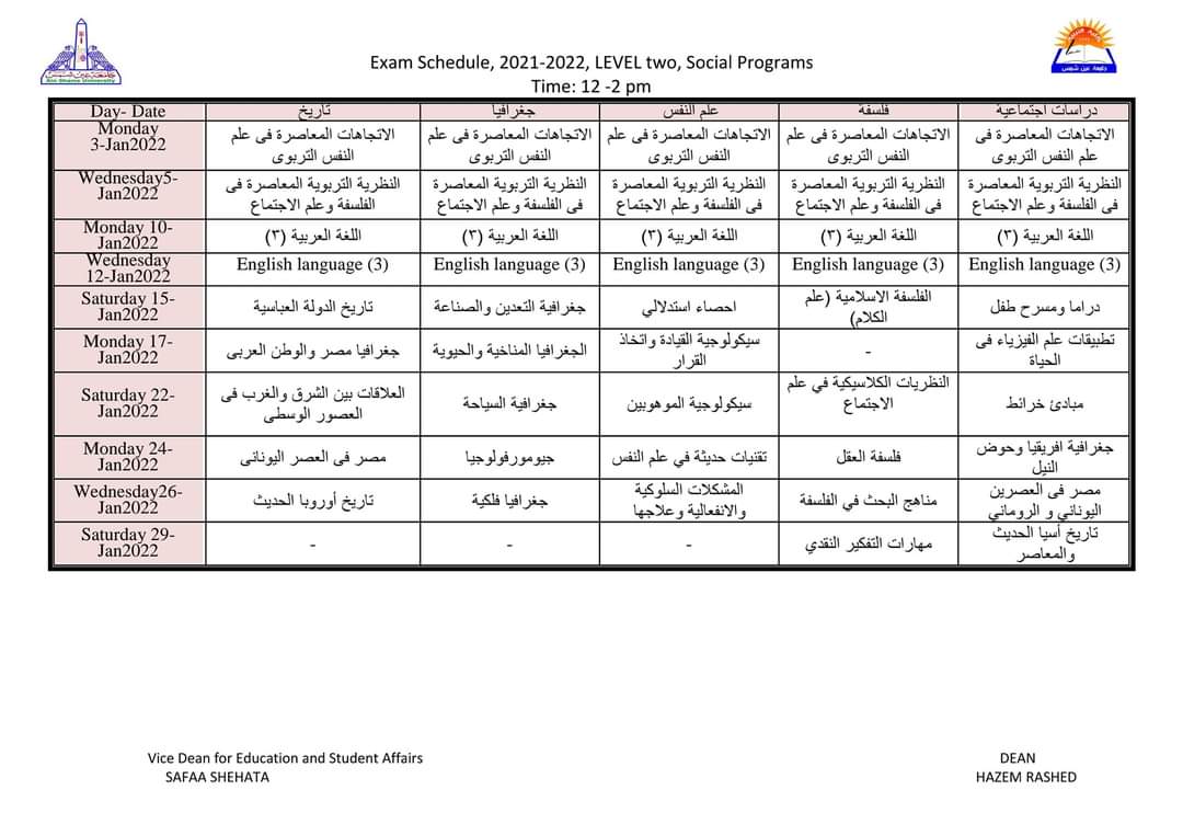 جدول امتحانات الفصل الدراسي الأول كلية التربية جامعة عين شمس لجميع الفرق الدراسية والأقسام المختلفة