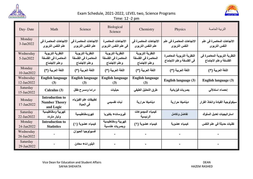 جدول امتحانات الفصل الدراسي الأول كلية التربية جامعة عين شمس لجميع الفرق الدراسية والأقسام المختلفة