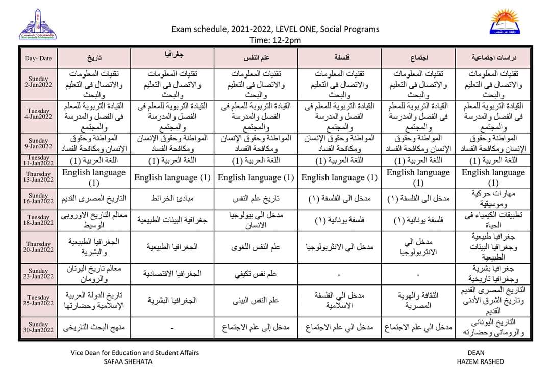 جدول امتحانات الفصل الدراسي الأول كلية التربية جامعة عين شمس لجميع الفرق الدراسية والأقسام المختلفة