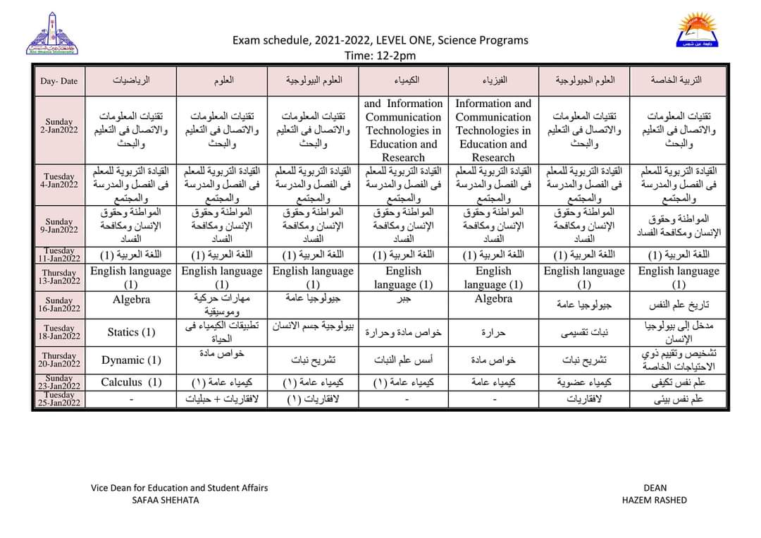 جدول امتحانات الفصل الدراسي الأول كلية التربية جامعة عين شمس لجميع الفرق الدراسية والأقسام المختلفة