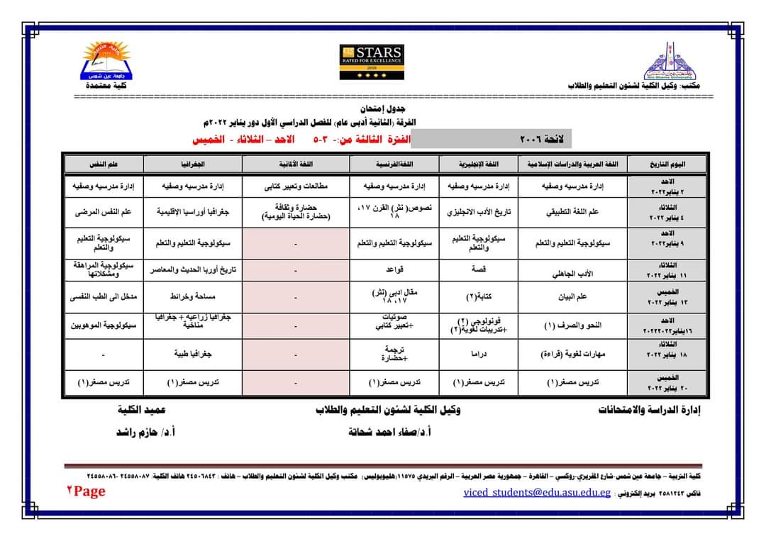 جدول امتحانات الفصل الدراسي الأول كلية التربية جامعة عين شمس لجميع الفرق الدراسية والأقسام المختلفة