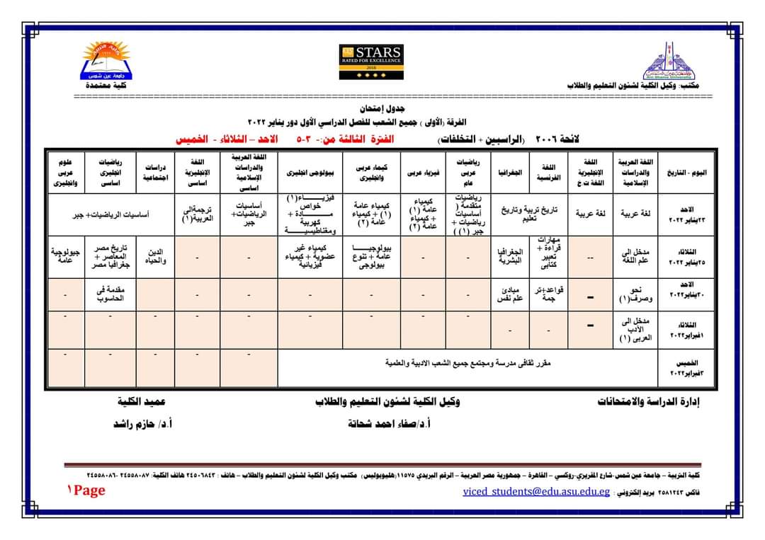 جدول امتحانات الفصل الدراسي الأول كلية التربية جامعة عين شمس لجميع الفرق الدراسية والأقسام المختلفة