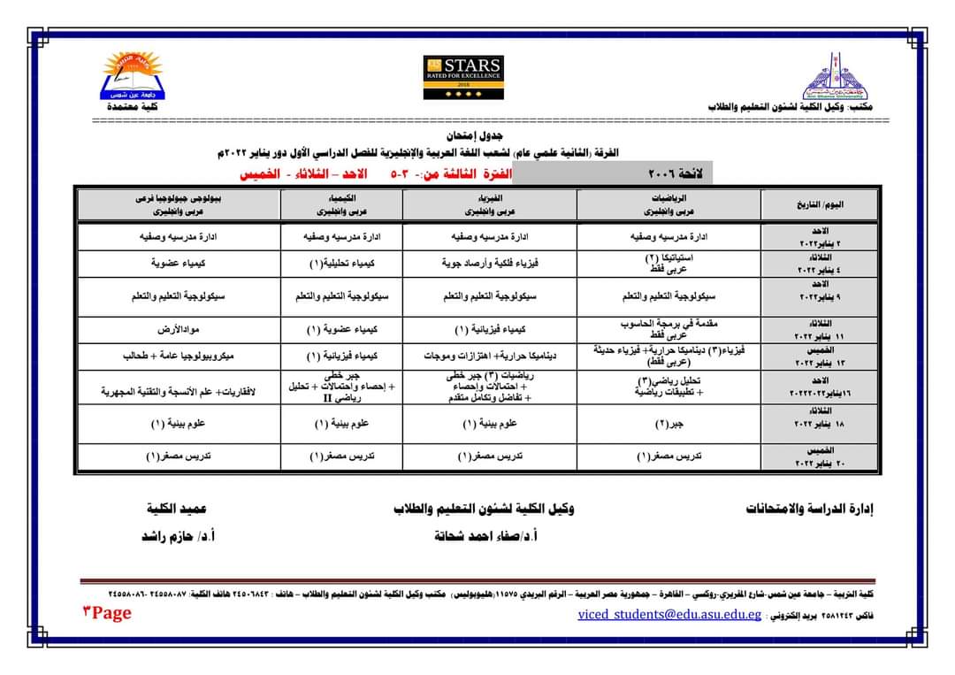 جدول امتحانات الفصل الدراسي الأول كلية التربية جامعة عين شمس لجميع الفرق الدراسية والأقسام المختلفة