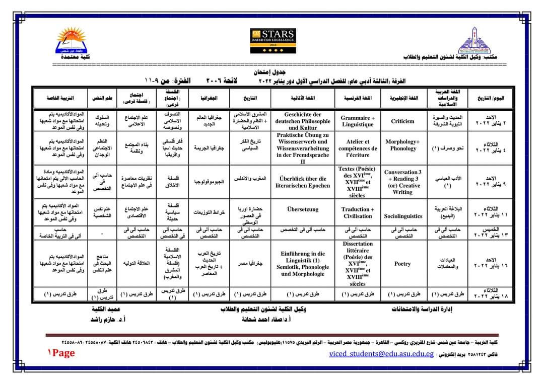 جدول امتحانات الفصل الدراسي الأول كلية التربية جامعة عين شمس لجميع الفرق الدراسية والأقسام المختلفة