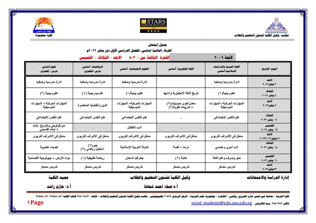 جدول امتحانات الفصل الدراسي الأول كلية التربية جامعة عين شمس لجميع الفرق الدراسية والأقسام المختلفة