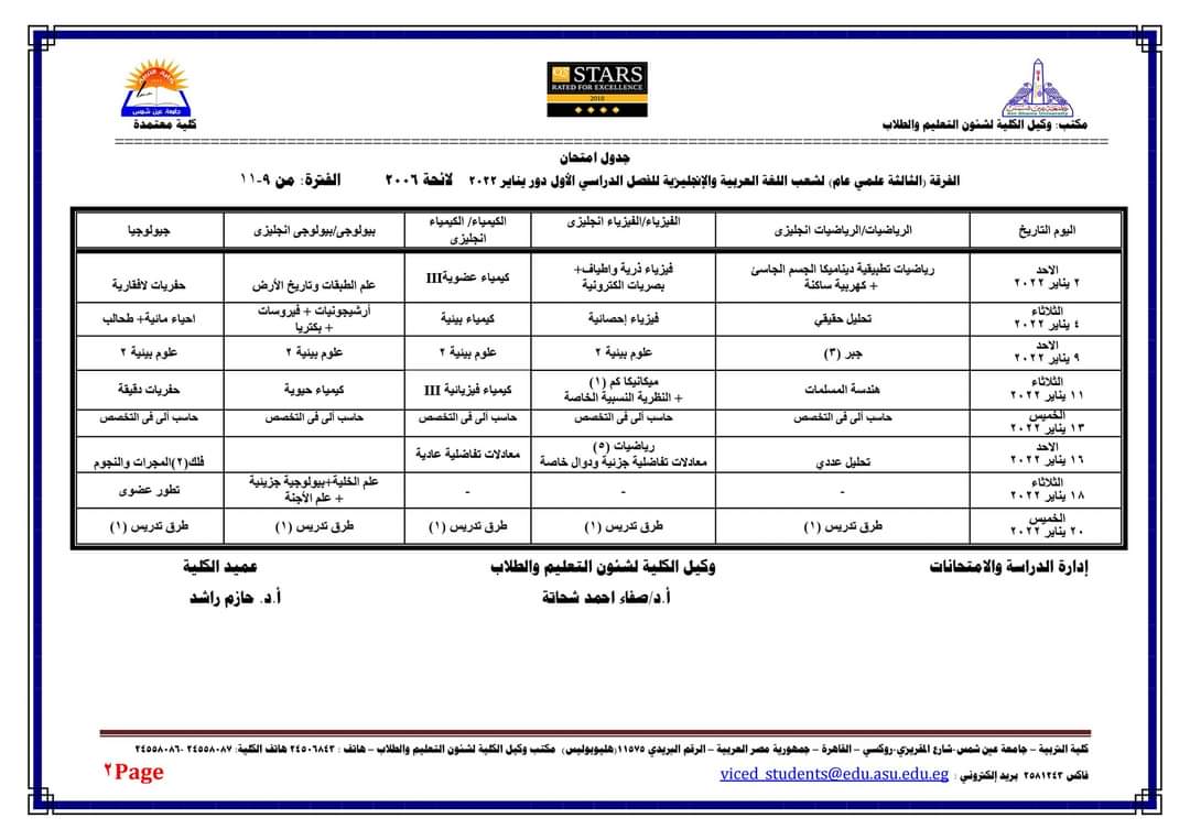 جدول امتحانات الفصل الدراسي الأول كلية التربية جامعة عين شمس لجميع الفرق الدراسية والأقسام المختلفة