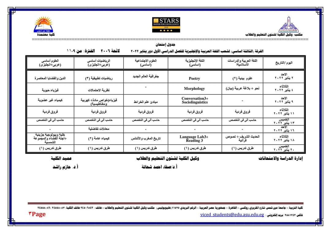 جدول امتحانات الفصل الدراسي الأول كلية التربية جامعة عين شمس لجميع الفرق الدراسية والأقسام المختلفة