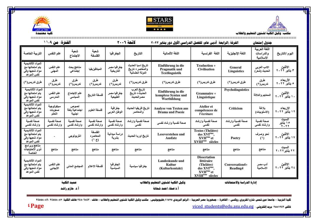 جدول امتحانات الفصل الدراسي الأول كلية التربية جامعة عين شمس لجميع الفرق الدراسية والأقسام المختلفة