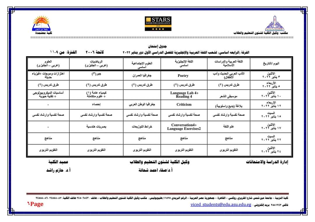 جدول امتحانات الفصل الدراسي الأول كلية التربية جامعة عين شمس لجميع الفرق الدراسية والأقسام المختلفة