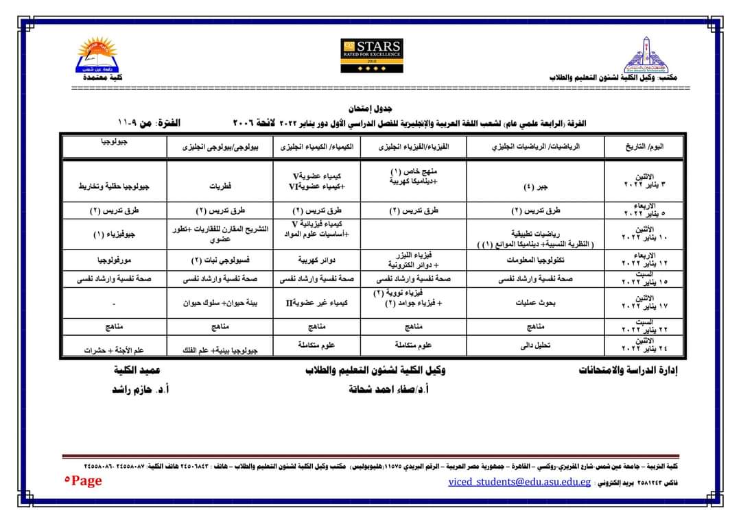 جدول امتحانات الفصل الدراسي الأول كلية التربية جامعة عين شمس لجميع الفرق الدراسية والأقسام المختلفة