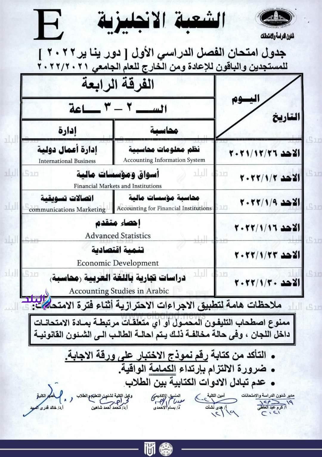 جدول امتحانات الفصل الدراسي الأول كلية التجارة جامعة عين شمس لجميع الفرق الدراسية والأقسام المختلفة