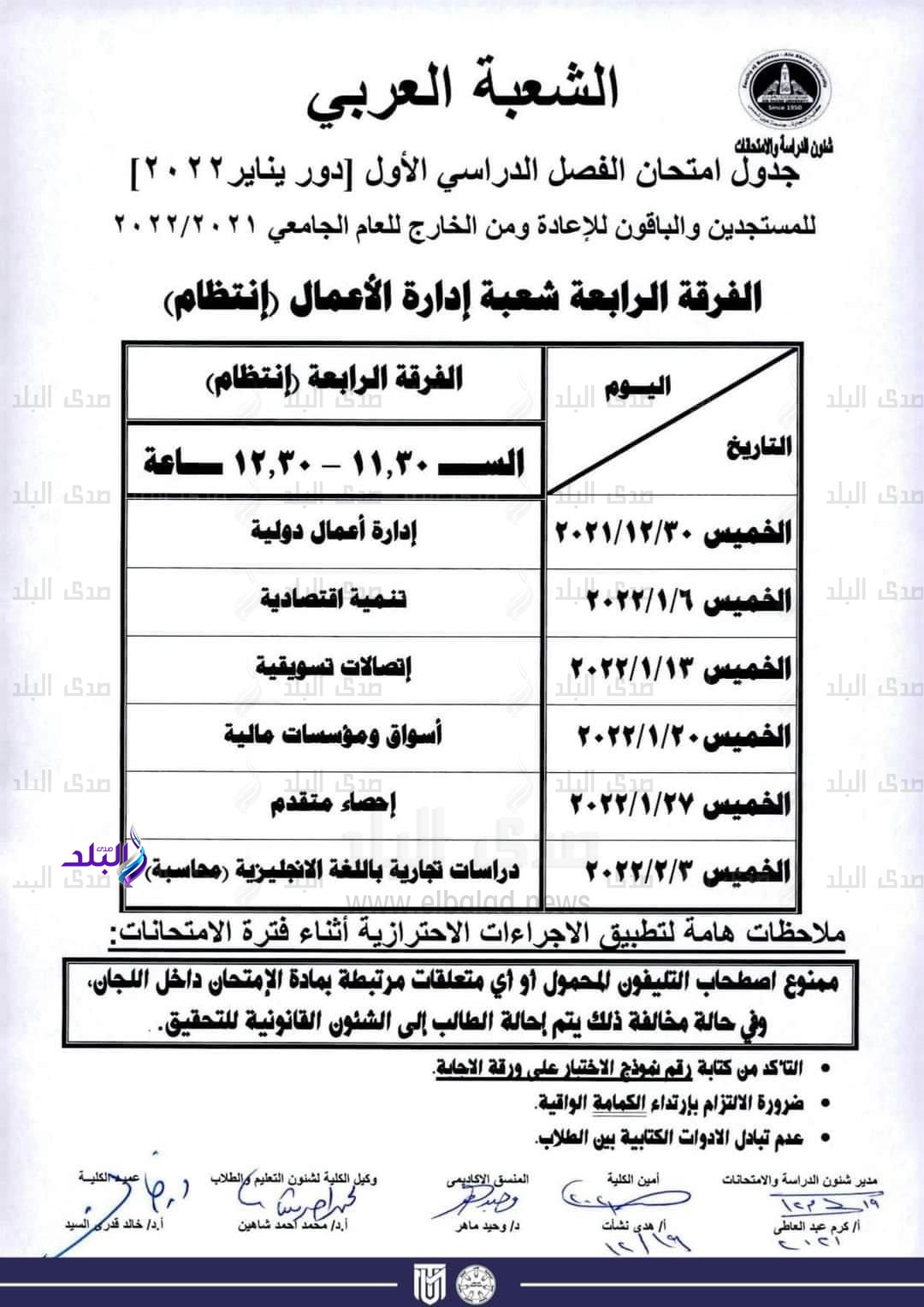 جدول امتحانات الفصل الدراسي الأول كلية التجارة جامعة عين شمس لجميع الفرق الدراسية والأقسام المختلفة
