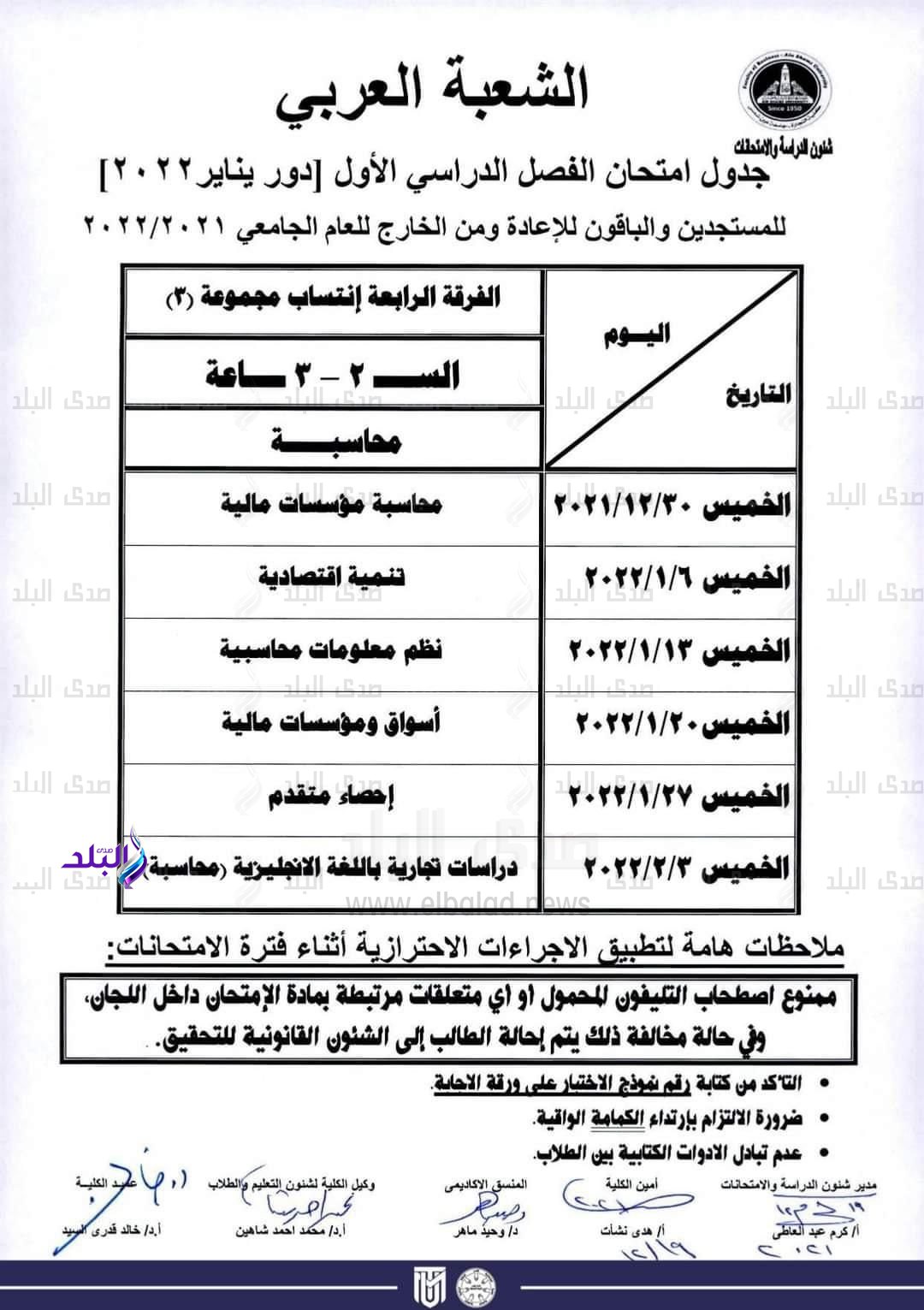 جدول امتحانات الفصل الدراسي الأول كلية التجارة جامعة عين شمس لجميع الفرق الدراسية والأقسام المختلفة