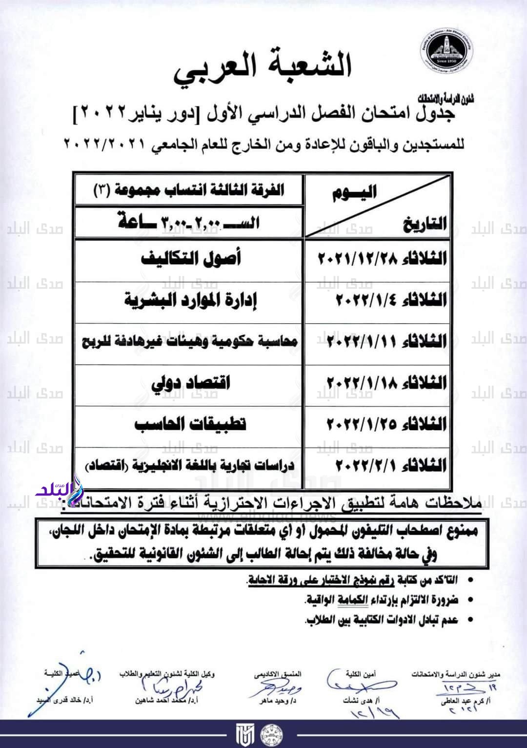 جدول امتحانات الفصل الدراسي الأول كلية التجارة جامعة عين شمس لجميع الفرق الدراسية والأقسام المختلفة