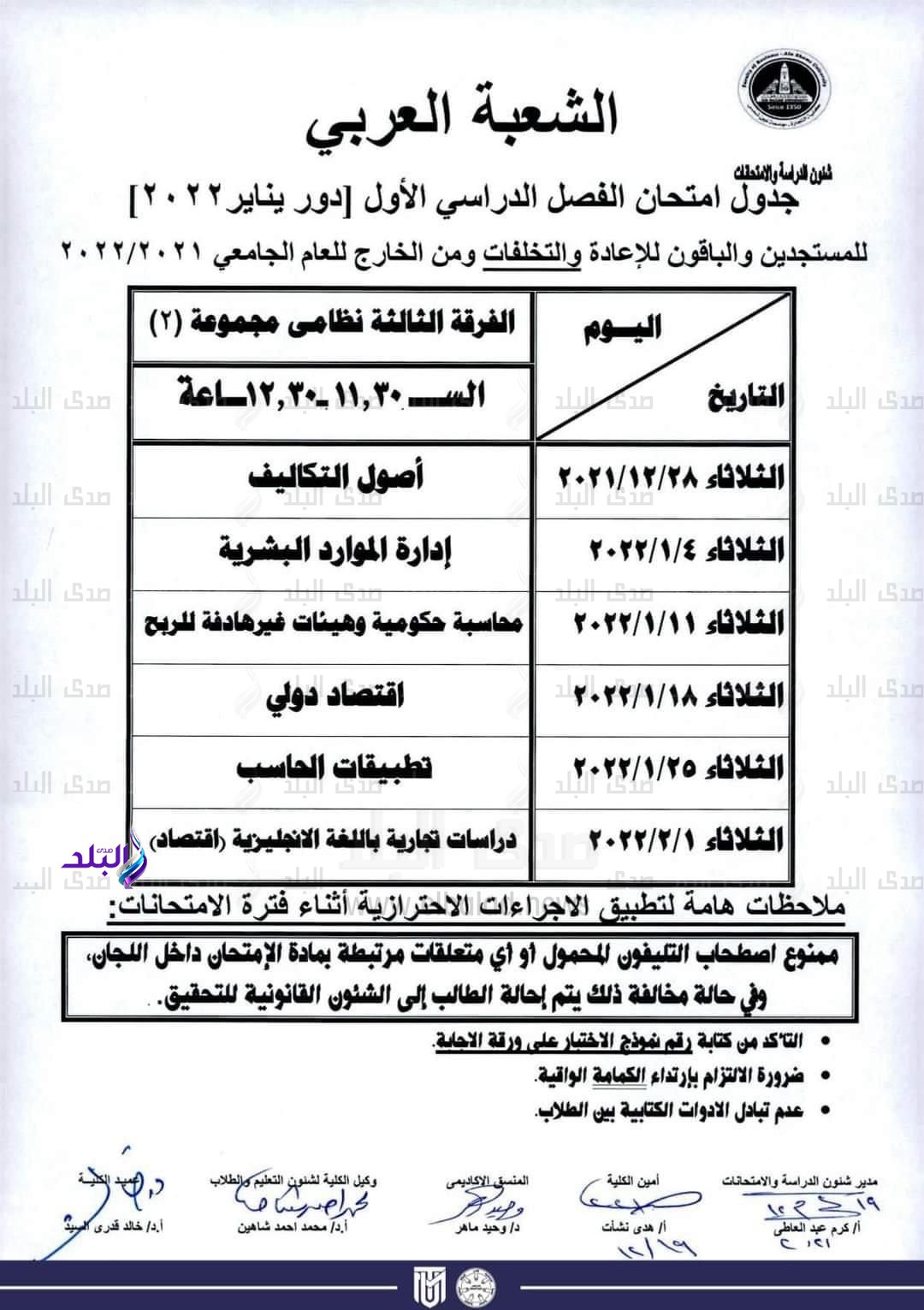 جدول امتحانات الفصل الدراسي الأول كلية التجارة جامعة عين شمس لجميع الفرق الدراسية والأقسام المختلفة