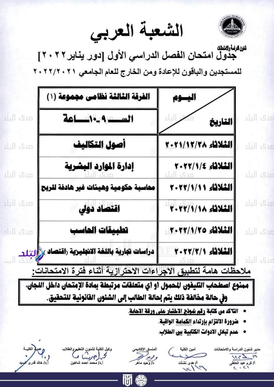جدول امتحانات الفصل الدراسي الأول كلية التجارة جامعة عين شمس لجميع الفرق الدراسية والأقسام المختلفة