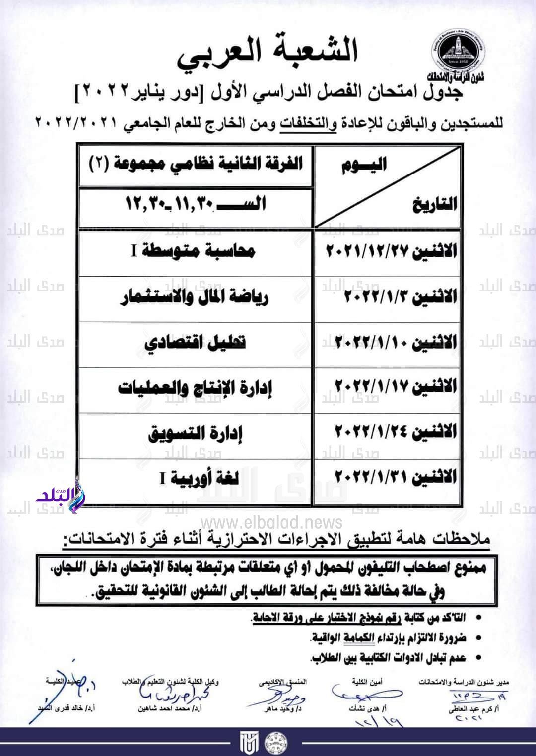 جدول امتحانات الفصل الدراسي الأول كلية التجارة جامعة عين شمس لجميع الفرق الدراسية والأقسام المختلفة