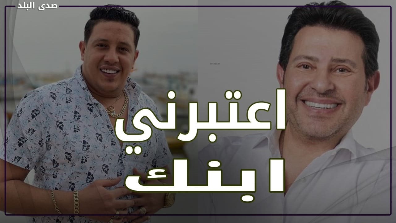 هاني شاكر وحمو بيكا