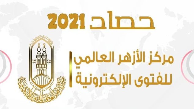 حصاد مركز الأزهر العالمي للفتوى في 2021