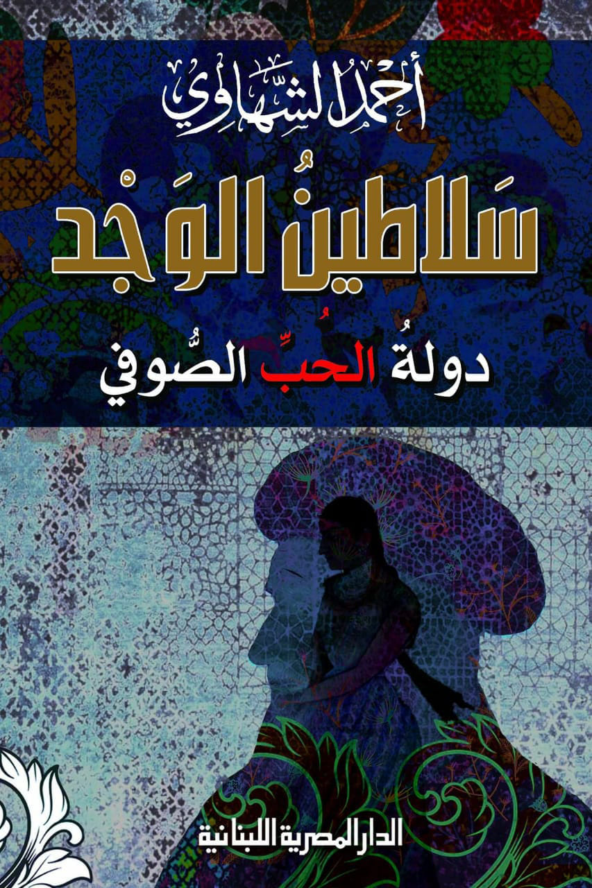 كتاب سلاطين الوجد للشاعر والكاتب أحمد الشهاوي