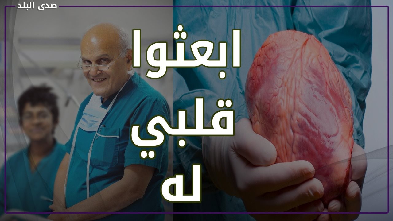 الدكتور مجدي يعقوب
