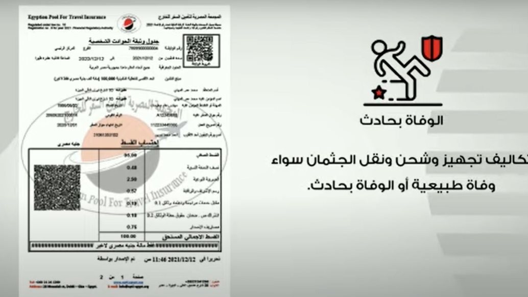 وثيقة التامين على المصريين بالخارج 