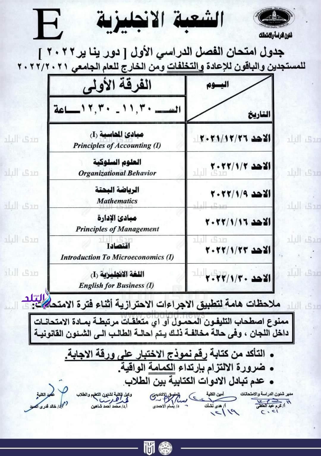 إعلان جداول امتحانات الفصل الدراسى الأول بـ 