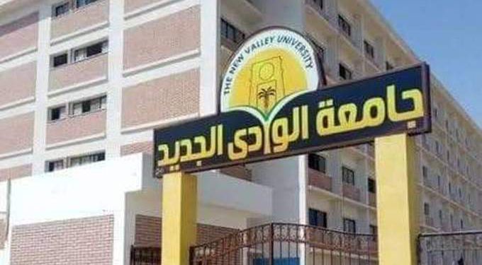 جامعة الوادي الجديد