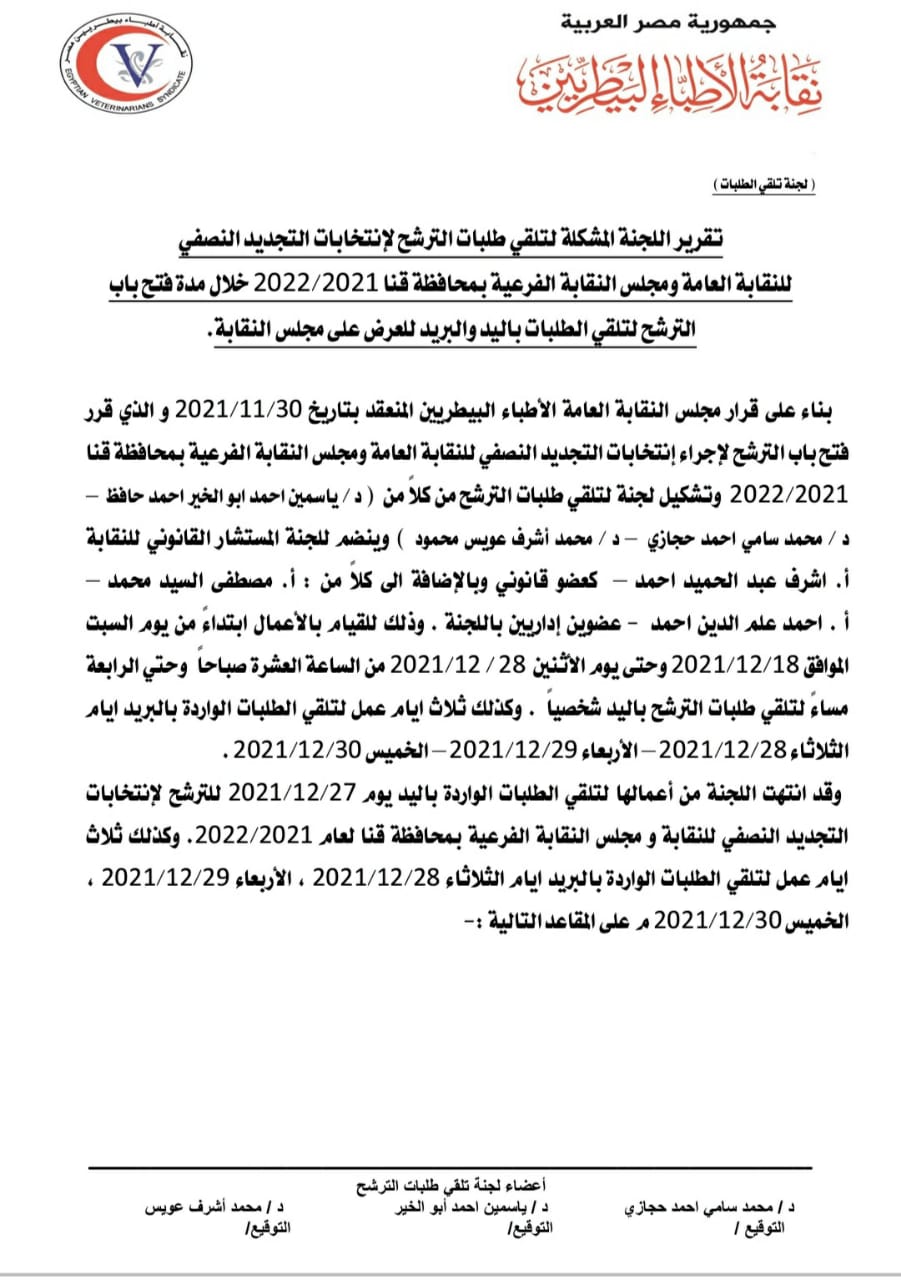 انتخابات البيطريين