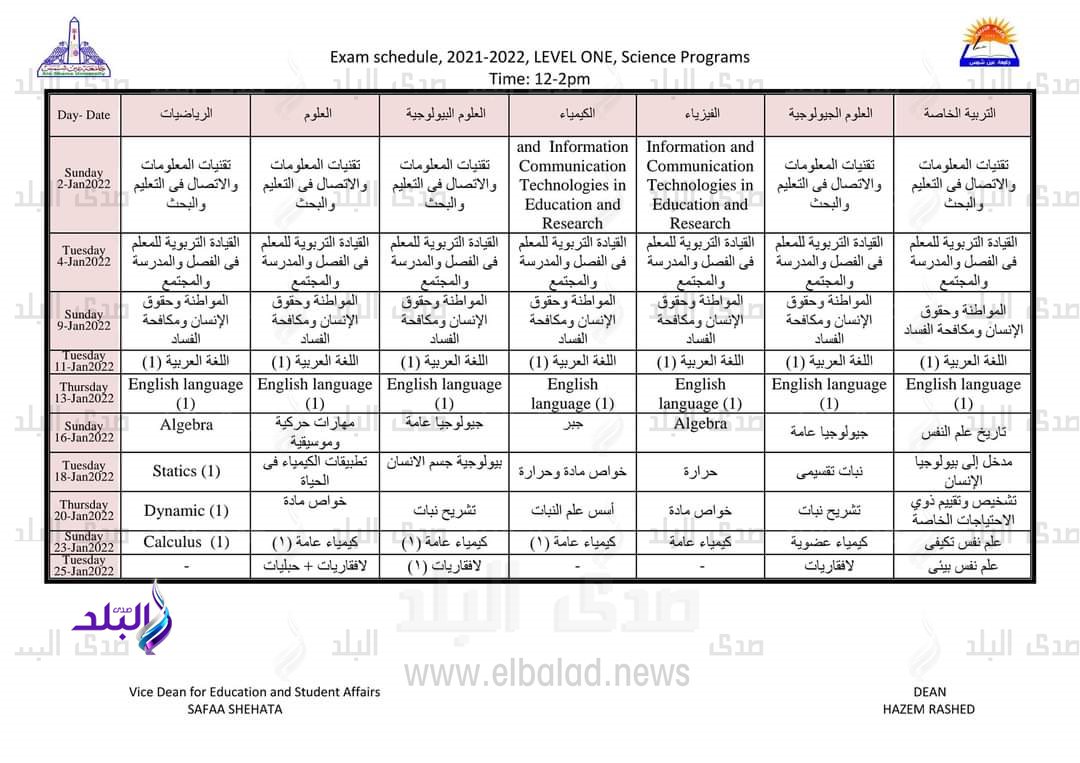 إعلان جداول امتحانات الفصل الدراسى الأول بـ 