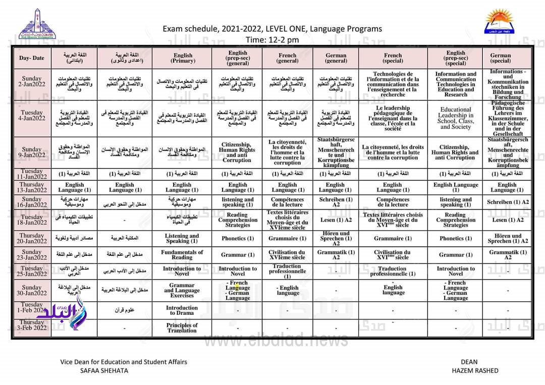 إعلان جداول امتحانات الفصل الدراسى الأول بـ 
