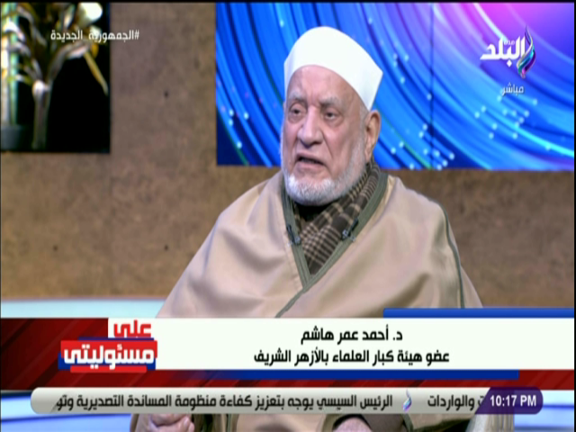 الدكتور أحمد عمر هاشم عضو هيئة كبار العلماء في الأزهر 