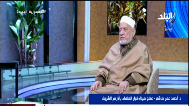  الدكتور أحمد عمر هاشم عضو هيئة كبار العلماء في الأزهر 