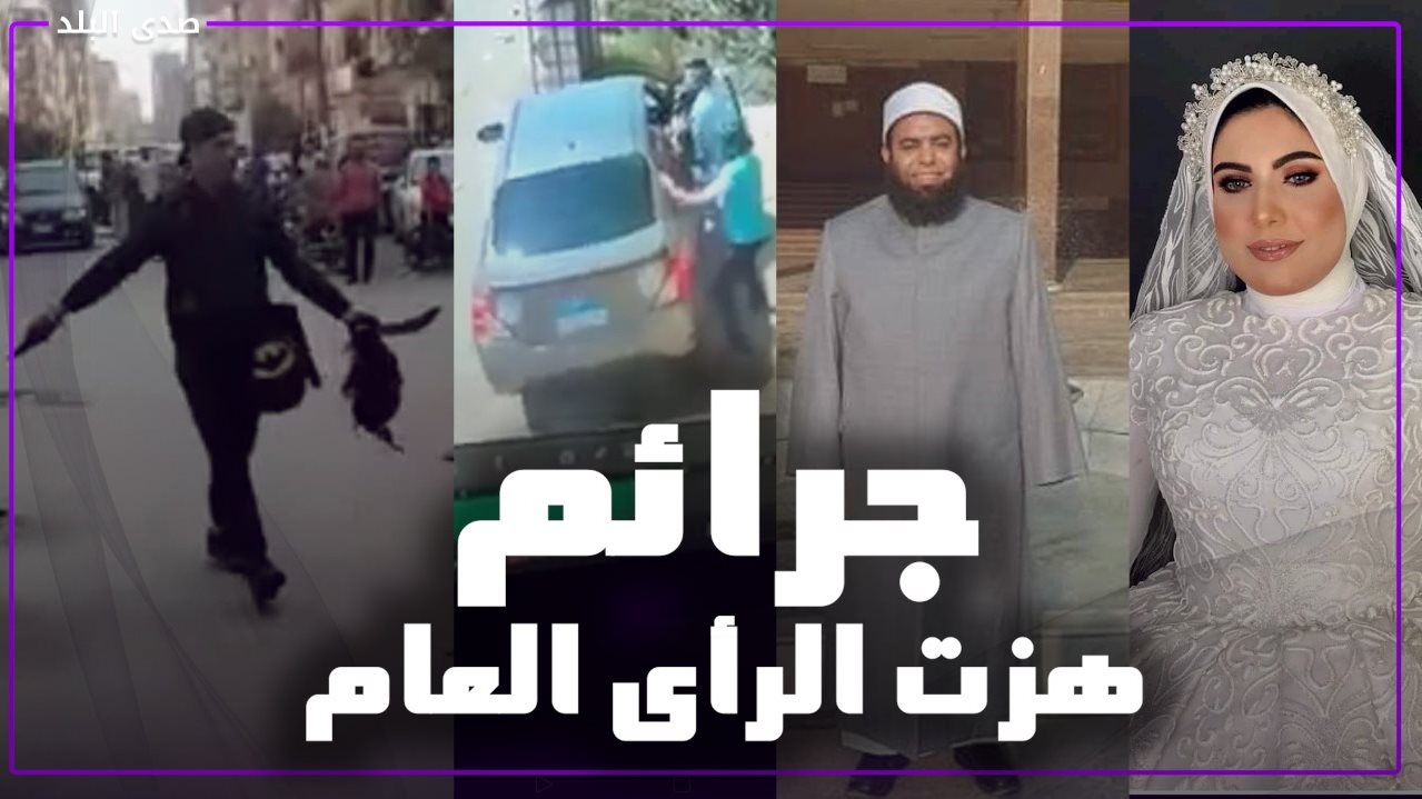 سفاح الإسماعيلية ... أبشع ٥ حوادث في عام ٢٠٢١