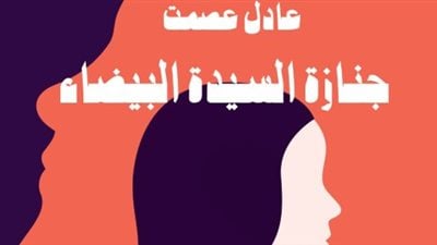 جنازة السيدة البيضاء