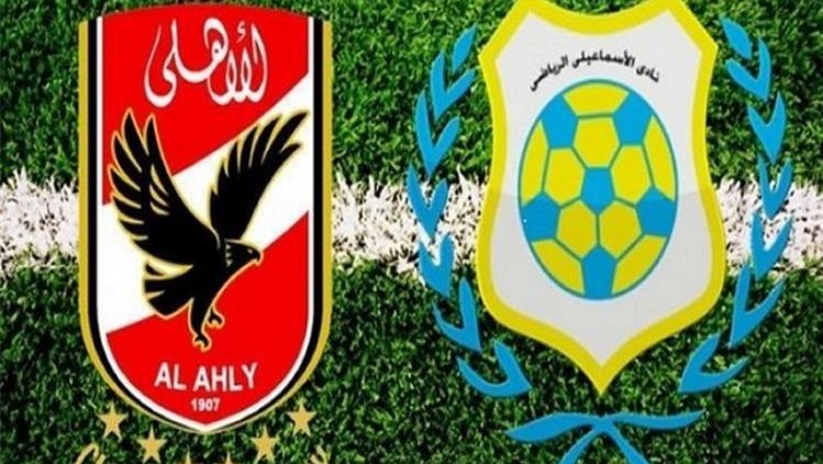 الأهلي والإسماعيلي