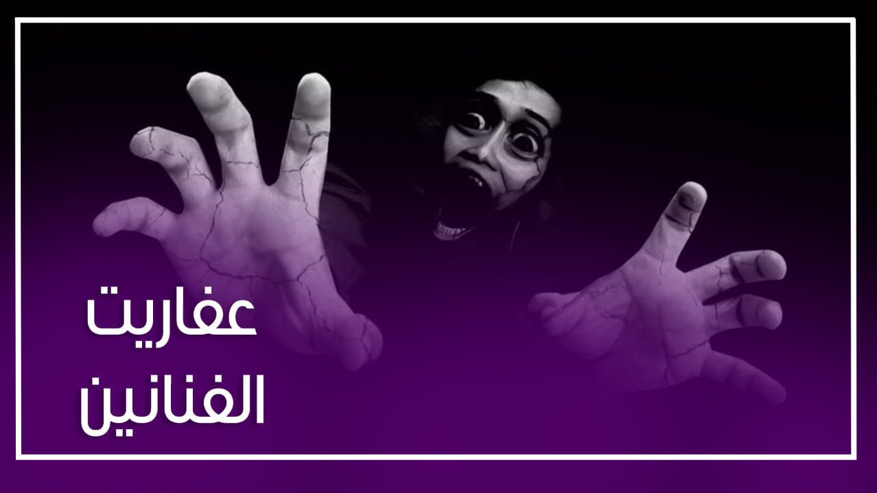 أشباح للفنانين 