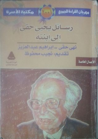 رسائل يحيى حقي إلى ابنته نهى حقي