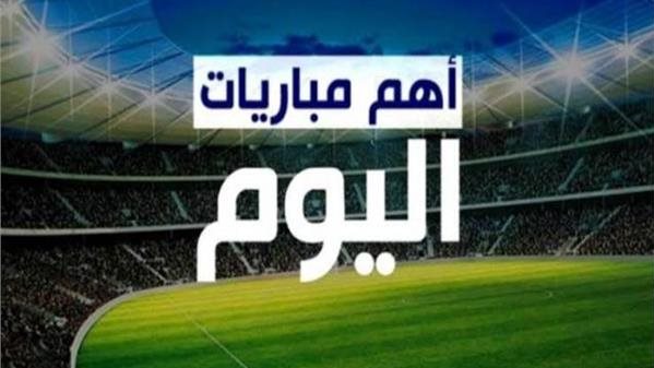 مواعيد مباريات اليوم الأحد