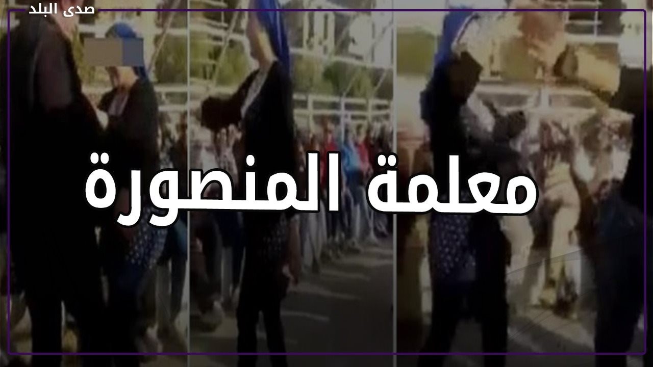 لقطة من فيديو رقص معلمة المنصورة 