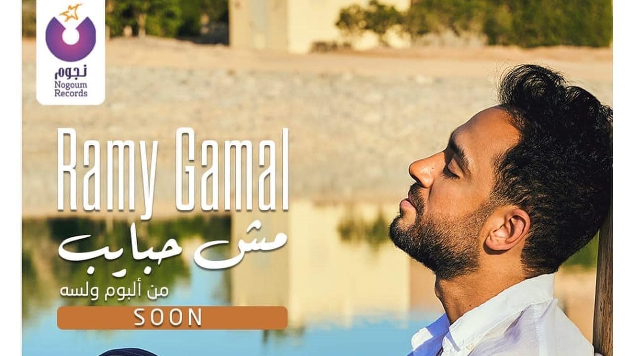 رامي جمال