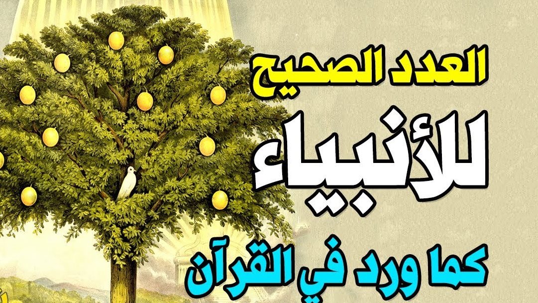 شجرة الأنبياء وأعمارهم