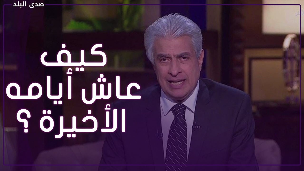 وداع مهيب للإعلامي وائل الإبراشي  .. انهيار الأهل 